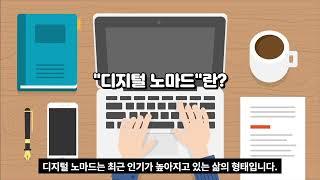 디지털 노마드란?