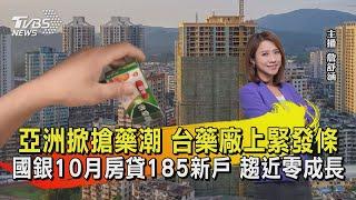 亞洲掀搶藥潮 台藥廠上緊發條 國銀10月房貸185新戶 趨近零成長【TVBS說新聞】20221226@TVBSNEWS02