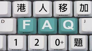 港人移加 FAQ 120 題 | 港人救生艇 Stream A & B 常見問題 | 80 個移加常用連結 | 港人移加網站正式開通 | 免費移民加拿大資訊 | hk2ca.com