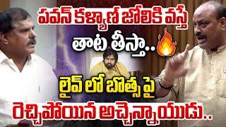 పవన్ కళ్యాణ్ జోలికస్తే తాట తీస్తా.. | Atchannaidu Powerful Speech In AP Assembly 2024 | Wild Wolf