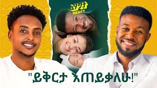 ከትዳር በፊት ረዥም ግዜ አብረን ኖረናል - ፀጉርህን አስተክለሃል? - ያልሞከርኩት ነገር የለም Ablex with Fegegita React