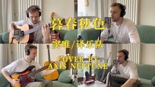 窦唯/译乐队 - 暮春秋色 (Cover by Axis Neptune)