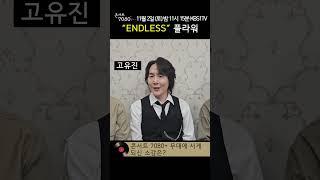 [#shorts] Endless 플라워  "플라워만의 색깔로 멋진 무대 선사할게요"   (콘서트7080+ 16회 예고) | KBS 방송 #again가요톱10 #플라워