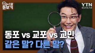 동포 vs 교포 vs 교민 '같은 말? 다른 말? [쏙쏙 뉴스말 돋보기] / YTN KOREAN