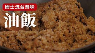 姆士流台灣味油飯，自己動手做吧！姆士流風格就是要料多實在香氣濃 [詹姆士/姆士流]