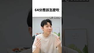 64分怎麼吹,韓系髮型,逗號瀏海,37分,三七分,64分,六四分,中分,男生中分,男生髮型,男生短髮,男生剪髮,男生瀏海,髮型推薦,抓髮,抓頭髮,男生抓髮,吹頭髮