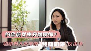 JennieTalk丨撩妹小干货EP18丨约会前女生突然反悔⁉️恭喜，这是她动情的信号聪明男人必学的“预期陷阱”反杀法️丨古医生丨古醫生#dating #约会 #搭訕技巧 #聊天 #情感##实战析