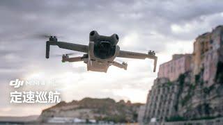 DJI Mini 4 Pro  定速巡航教學