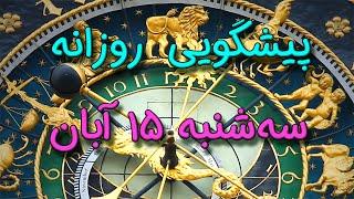 پیشگویی روزانه سه شنبه  ۱۵ آبان ١۴٠۳️ 1️⃣5️⃣