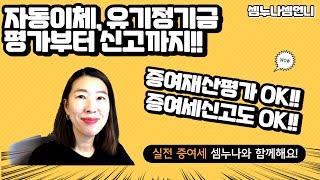 [증여세신고]현금증여, 자동이체, 유기정기금으로 평가하고 신고하는 방법, 평가에서부터 증여세 신고까지 증여의 모든 것을 설명합니다!