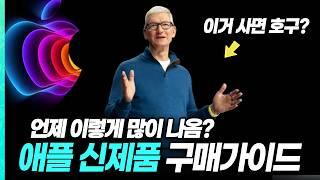 "이번엔 미니가 대박인데요?" 새로운 10월 애플 신제품 구매가이드! [아이패드 미니7, M4 맥미니, M4 맥북프로, M4 아이맥]