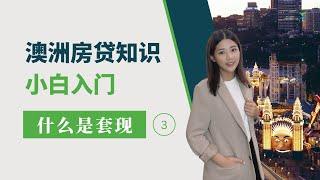 澳洲房贷知识3：什么是套现 Cash Out? 套现的两种方式 | XIN Mortgage