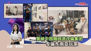 大柔佛三分钟 | 警破中国籍网游诈骗集团 专骗东南亚玩家