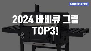 2024 바비큐 그릴 TOP3!