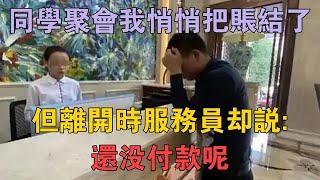 大學同學聚會，我悄悄把帳結了，但離開時服務員卻說：還沒付款呢 #兩性情感 #情感故事 #倫理故事