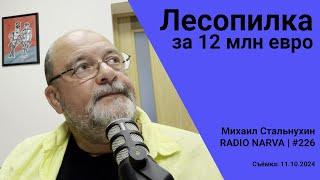 Лесопилка за 12 млн евро | Radio Narva | 226