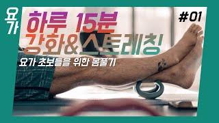 [동구가 알려주는 요가] 15분 강화&스트레칭 요가