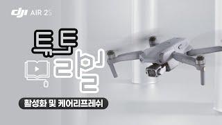 [DJI AIR 2S] 활성화 & 케어리프레쉬 / DJI AIR 2S Tutorial (매빅에어2S)