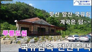 가격 확 내렸습니다 (6000만원인하)영월전원주택/앞산도 뒷산도 국유림 맑은 계곡은 덤 국유림속 영월세컨하우스#영월부동산#영월주말주택