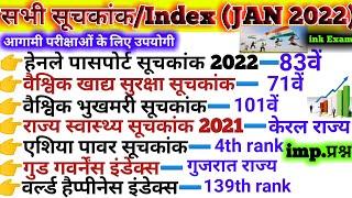 सूचकांक 2022| India's Rank In Various Indexes 2022| Current Affairs 2022 Suchkank| 2021 Suchkank GK