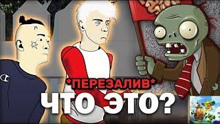 Плохой Контент по Plants vs Zombies!(*ПЕРЕЗАЛИВ*)(@HitsDan )