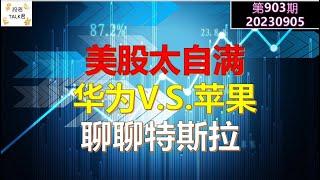 【投资TALK君903期】华为发布MATE 60，苹果完了？美股太自满！聊聊特斯拉20230903#NFP #CPI#通胀#美股#美联储#加息 #经济#CPI#通胀