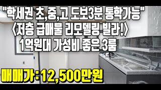 부천급매물 1억원대 저층매물 리모델링까지 완벽한 현장!