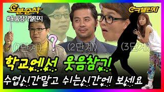 ※주의※ 수업시간에 피식,,풉,,껔껔껔껔껔 할 수도 있으니 조심하세요 | ㅇㅋ챌린지 ⏱오분순삭