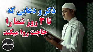 Muslim | ذکر و دعای معجزه گری که با خواندنش تا 3 روز حاجت روا می شود