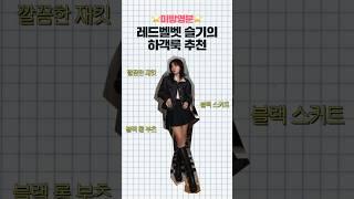 엄마가 좋아하는 강슬기 하객룩