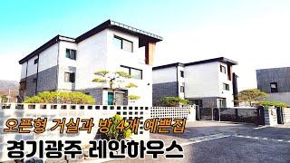 분양(No.5093)거실오픈형 2층홈까페있는 방4개 거실 2개 인테리어가예쁜 7억대 퇴촌전원주택 레안하우스