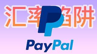 【PayPal 汇率陷阱｜如何修改 PayPal 汇率选项】