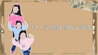 EP.1｜家庭教育的主導者