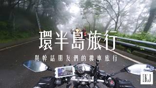 【環半島旅行】與幹話朋友們的機車旅行｜一天三百公里衝墾丁｜五天四夜環半島｜機車旅遊