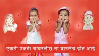 Ekti ekti Ghabarlis na -  एकटी एकटी घाबरलीस Marathi Song by 2.5 Years Old