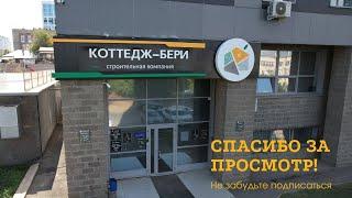 Строительная компания "Коттедж Бери" - застройщик счастливой жизни!