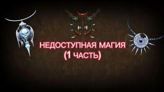 ВСЕ НЕДОСТУПНЫЕ МАГИИ В SHADOW FIGHT 2 (1 ЧАСТЬ)