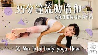 35分鐘流動瑜珈- 增強身體協調性與平衡 35 Min Total body yoga flow { Flow with Katie }