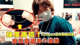 最強線結！日本Seaguar原廠結印師直接傳授！！磯釣必學超簡單強力結！帶你糾結！  @onefish2020