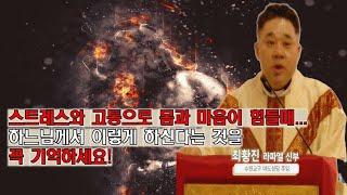 스트레스와 고통으로 몸과 마음이 괴로워 죽을 것 같을 때, 하느님은 내버려 두지 않으십니다. 이것을 꼭 기억하세요!  -최황진 라파엘 신부- 천주교ㅣ가톨릭ㅣ신부님 강론 강의