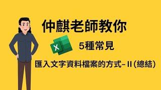 【仲麒老師來解惑】匯入文字檔案的5種常見方式-Part 2 (總結)