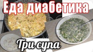 Интересное меню для диабетика. Суп на завтрак. Суп на обед. Суп на ужин. Три разных супа в день.