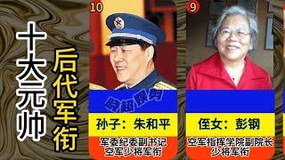 【晓超娱剪】十大元帅的后代军衔，虎父无犬子，后生可畏啊，你们怎么看？