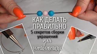 5 СЕКРЕТОВ для начинающих | ТЫ ДЕЛАЕШЬ не ПРАВИЛЬНО | КАК РАБОТАТЬ С ФУРНИТУРОЙ для украшений