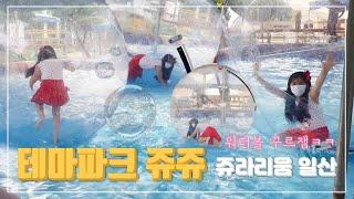 [별이봄이] 신나는 여름방학③ 테마파크 쥬쥬,  쥬라리움 일산 방문기動物園訪問記｜Theme Park Zoozoo aka Zoorarium