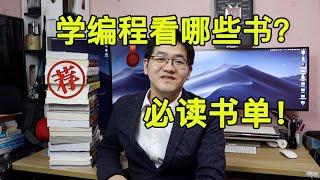 自学计算机编程必读好书大盘点！程序员书架上都有些什么书