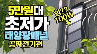 5만원대 초저가 태양광패널로 거실 LED등을 사용해봤습니다. 셀프 태양광발전 시스템은 과연?