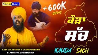 New Song- ਕੌੜਾ ਸੱਚ  | Kauda Sach । Baba Gulab Singh Ji Chamkaur Sahib Ft.Amritpal Singh Mehron