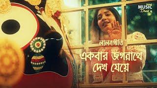 একবার জগন্নাথে দেখ যেয়ে| Jagannath Song| Ekbar Jogonnath Dekh Jeye| Lalon | Piyali Paul | লালন ফকির