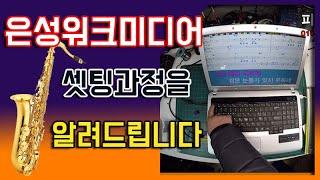 은성윈도우용 WM90셋팅방법을 알려드립니다